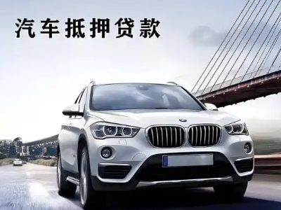 昌宁车抵贷如何办理押车和不押车?