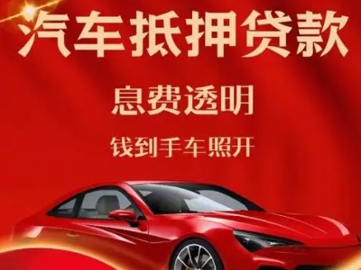 昌宁良好口碑的汽车抵押贷款公司推荐