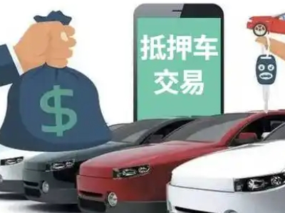 昌宁汽车抵押贷款通过率高