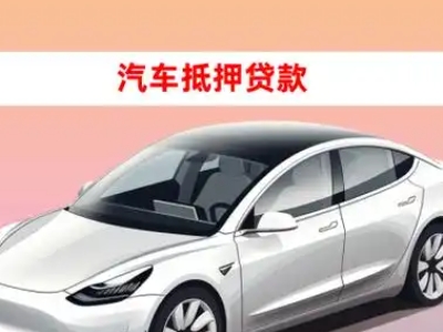 办理昌宁车辆抵押贷款需要什么条件,优势以及结清手续?