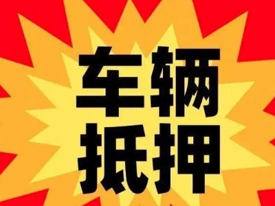 昌宁车辆抵押贷款哪些品牌的车能抵押更多钱？